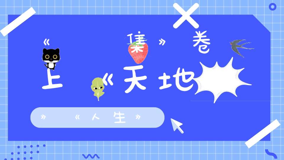 《養眞集》卷上《天地》《人生》
