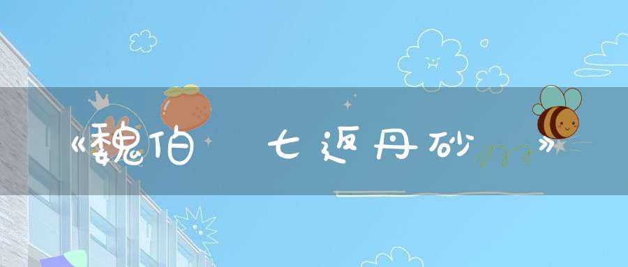 《魏伯陽七返丹砂訣》