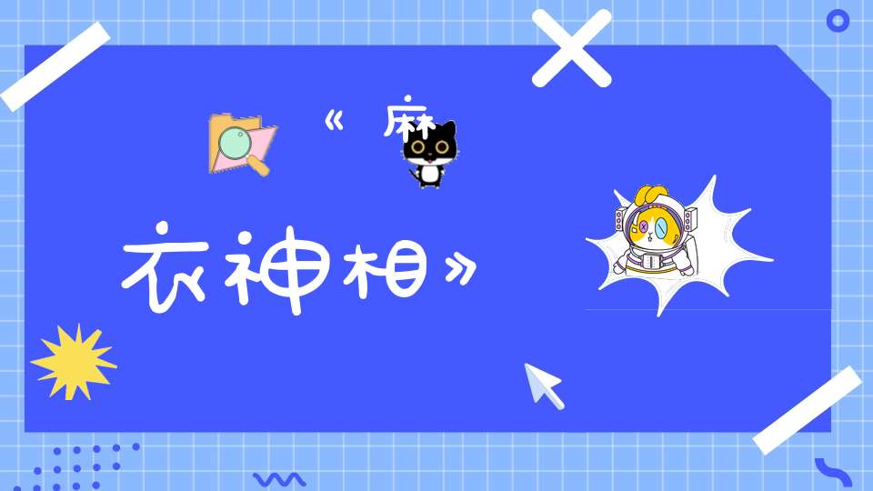 《麻衣神相》