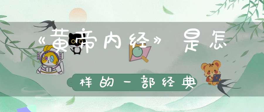 《黄帝内经》是怎样的一部经典