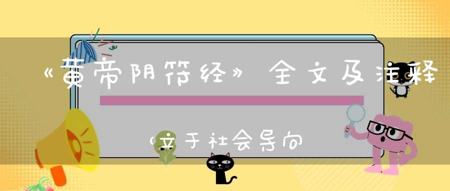《黄帝阴符经》全文及注释（立于社会导向人生的道家思想）
