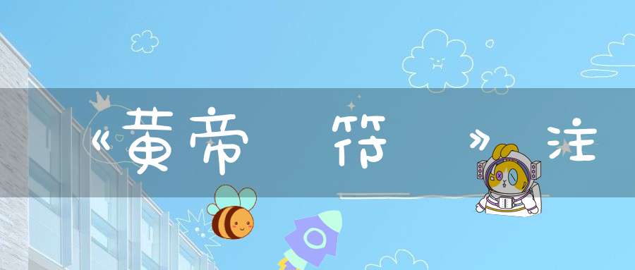 《黄帝陰符經》注