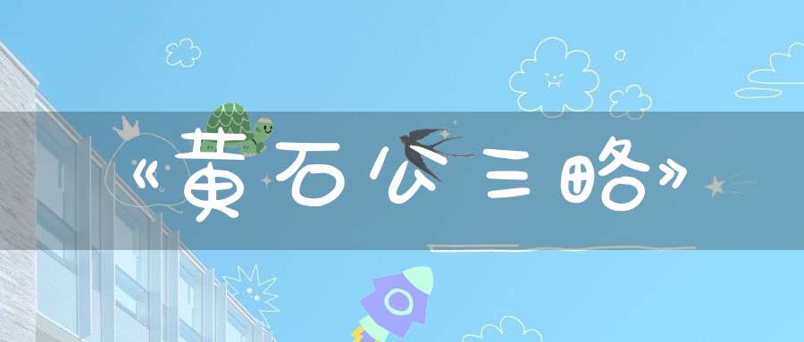 《黄石公三略》