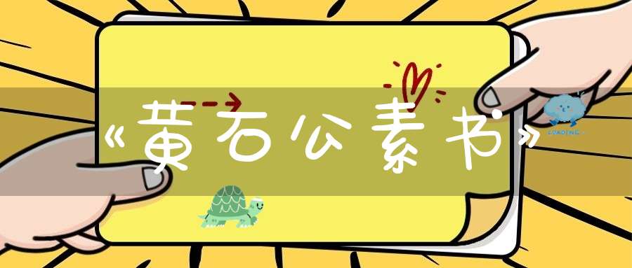 《黄石公素书》