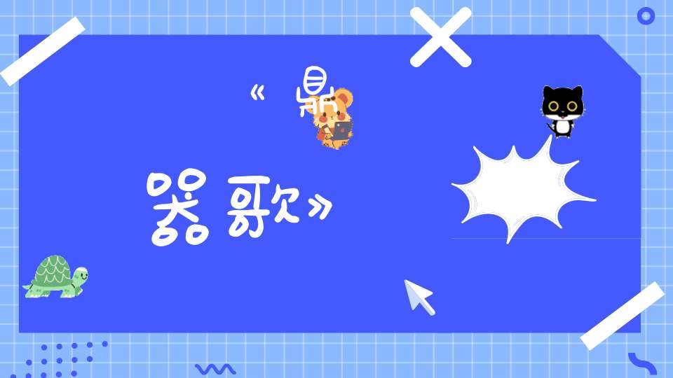 《鼎器歌》