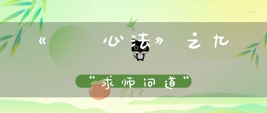 《龍門心法》之九“求师问道”