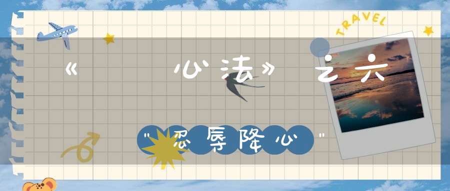 《龍門心法》之六＂忍辱降心＂