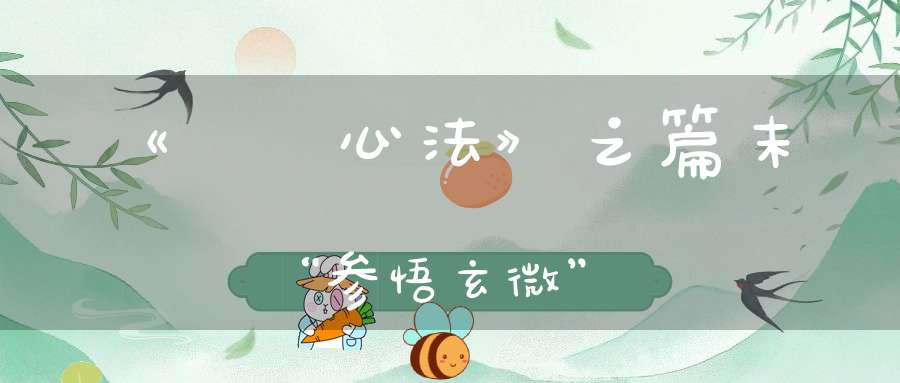 《龍門心法》之篇末“参悟玄微”