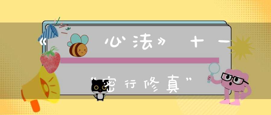 《龍門心法》十一“密行修真”