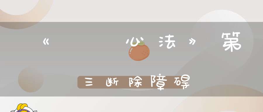 《龍門心法》第三断除障碍