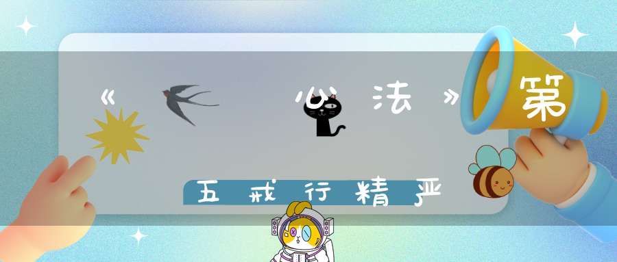 《龍門心法》第五戒行精严