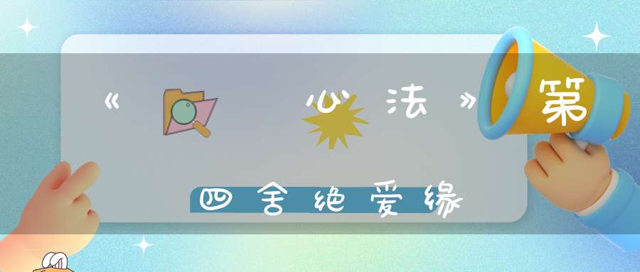 《龍門心法》第四舍绝爱缘