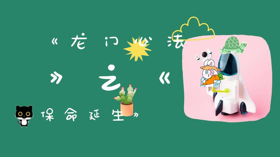 《龙门心法》之《保命延生》