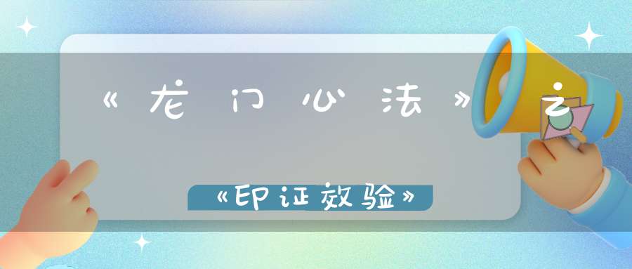 《龙门心法》之《印证效验》