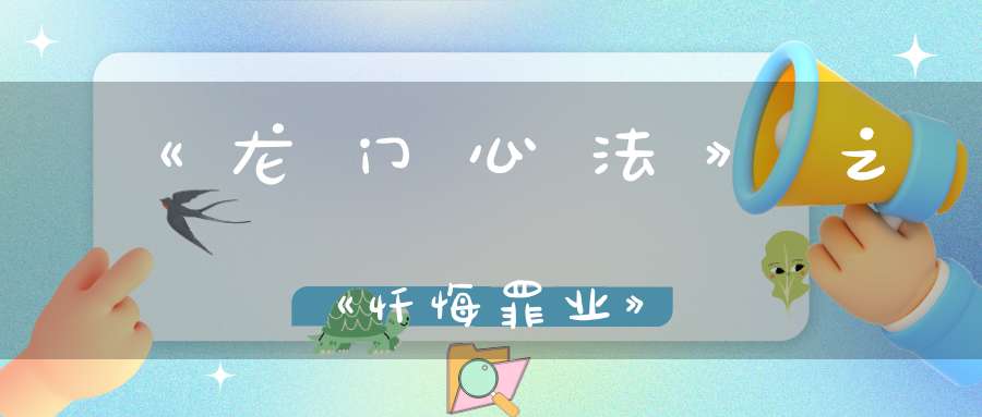 《龙门心法》之《忏悔罪业》