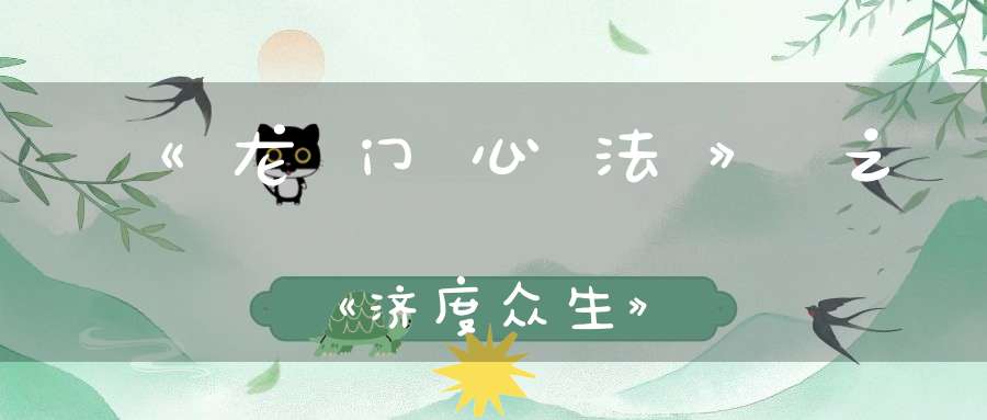 《龙门心法》之《济度众生》