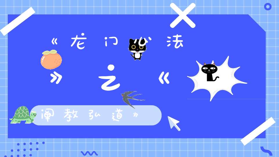 《龙门心法》之《阐教弘道》
