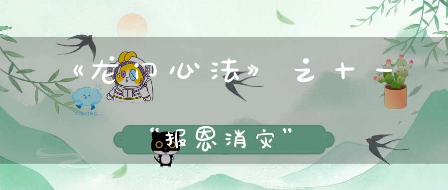 《龙门心法》之十一“报恩消灾”