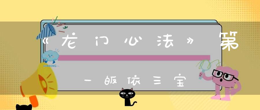 《龙门心法》第一皈依三宝