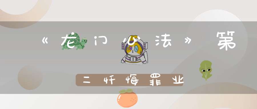 《龙门心法》第二忏悔罪业