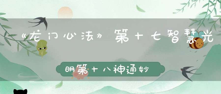 《龙门心法》第十七智慧光明第十八神通妙用第十九了悟生死第二十功德圆满