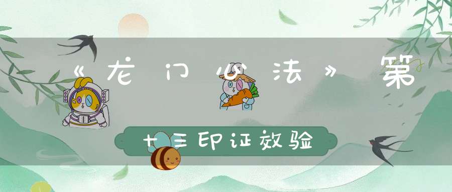 《龙门心法》第十三印证效验