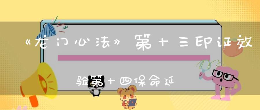 《龙门心法》第十三印证效验第十四保命延生第十五阐教弘道第十六济度众生