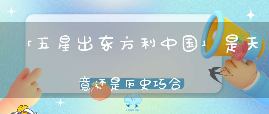 「五星出东方利中国」是天意还是历史巧合