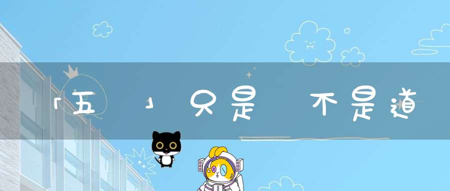 「五術」只是術不是道
