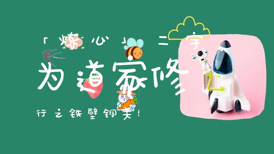 「炼心」二字为道家修行之铁壁铜关！