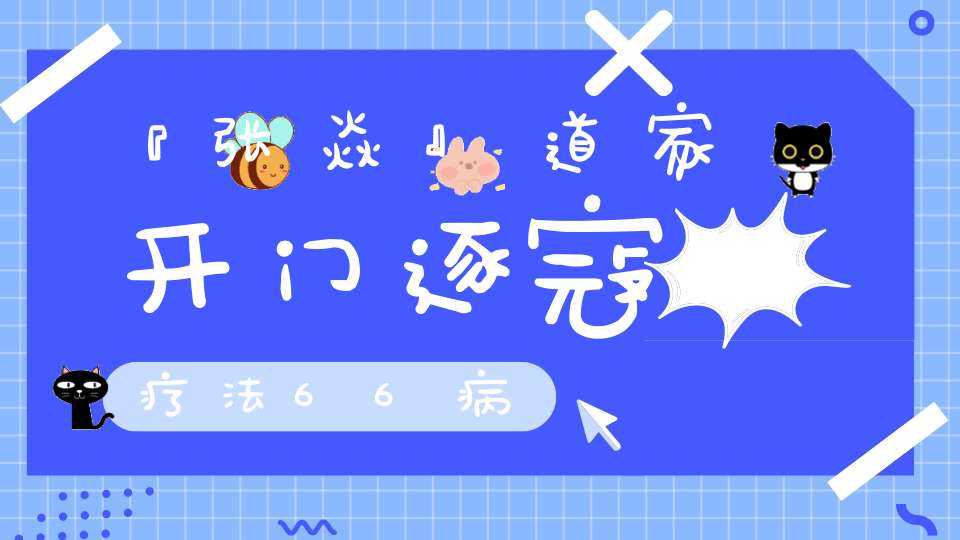 『张焱』道家开门逐寇疗法66病