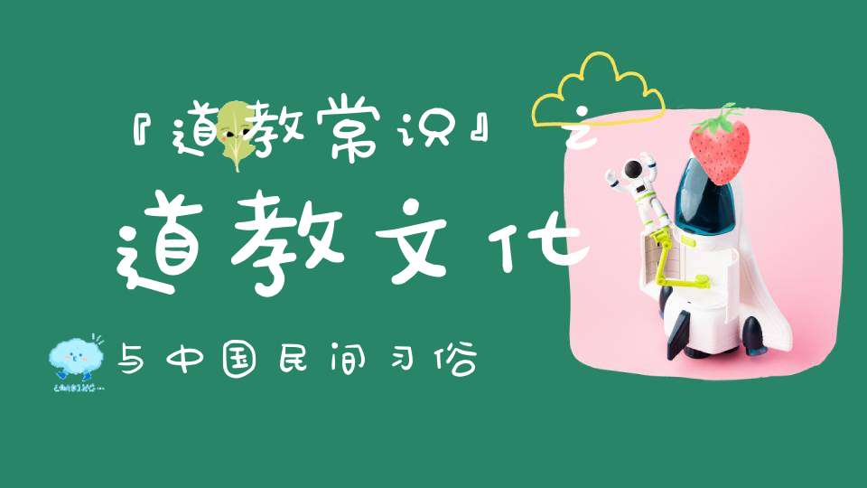 『道教常识』之道教文化与中国民间习俗