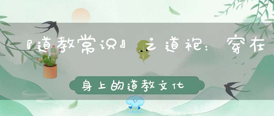 『道教常识』之道袍：穿在身上的道教文化不同道袍的颜色你知道有什么含义吗