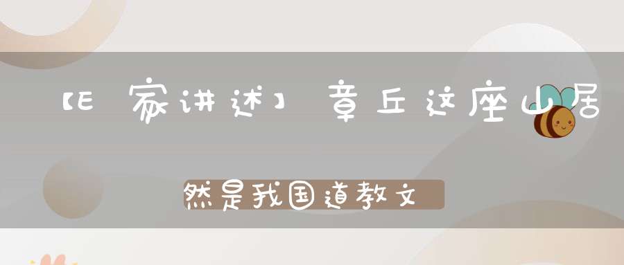 【E家讲述】章丘这座山居然是我国道教文化名山……