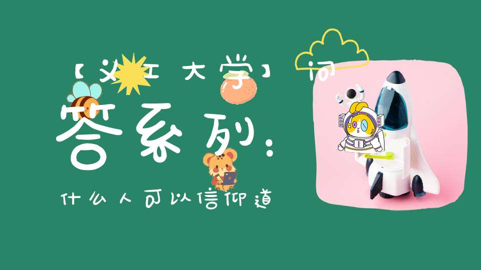 【义工大学】问答系列：什么人可以信仰道教文化