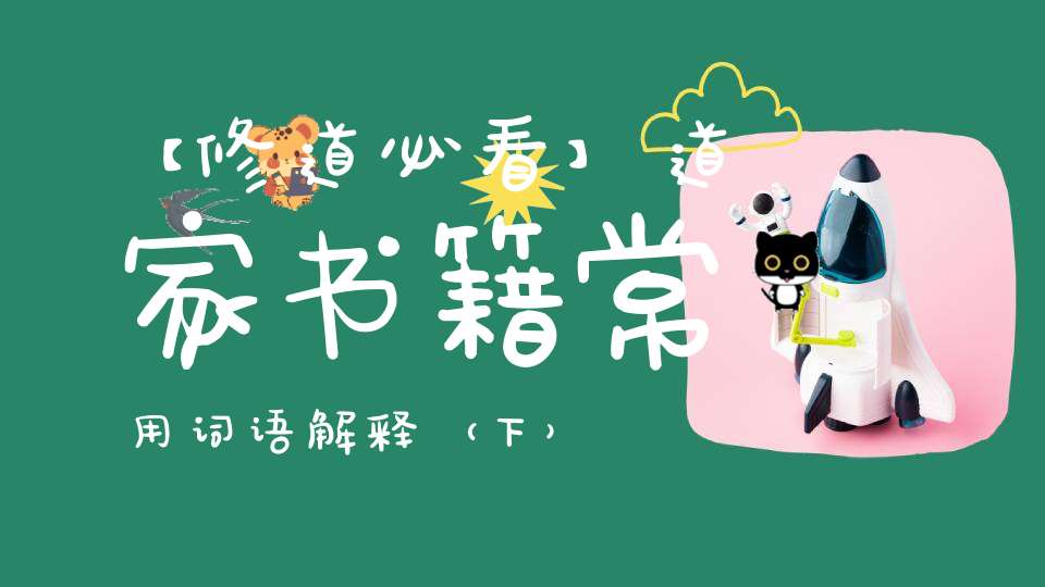 【修道必看】道家书籍常用词语解释（下）