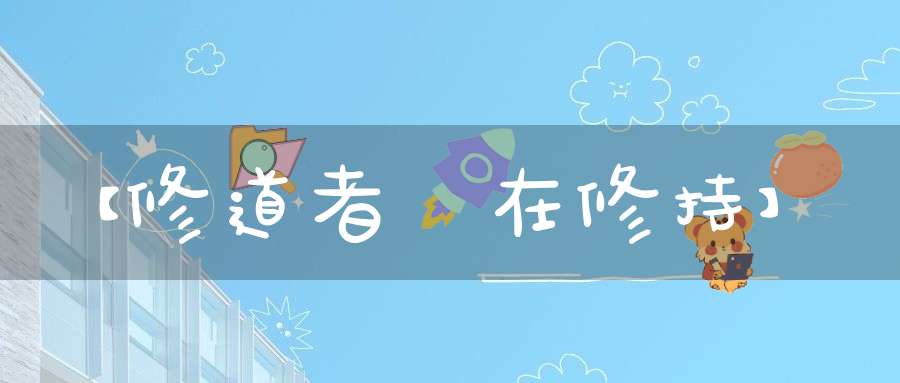 【修道者貴在修持】