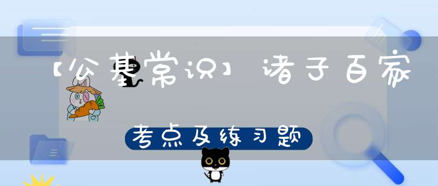 【公基常识】诸子百家考点及练习题