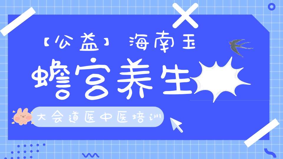 【公益】海南玉蟾宫养生大会道医中医培训体验班招收学员
