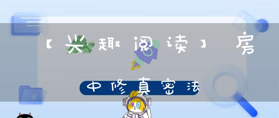 【兴趣阅读】房中修真密法