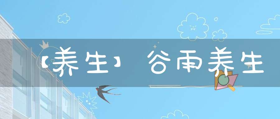【养生】谷雨养生