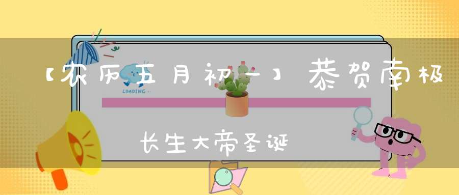 【农历五月初一】恭贺南极长生大帝圣诞
