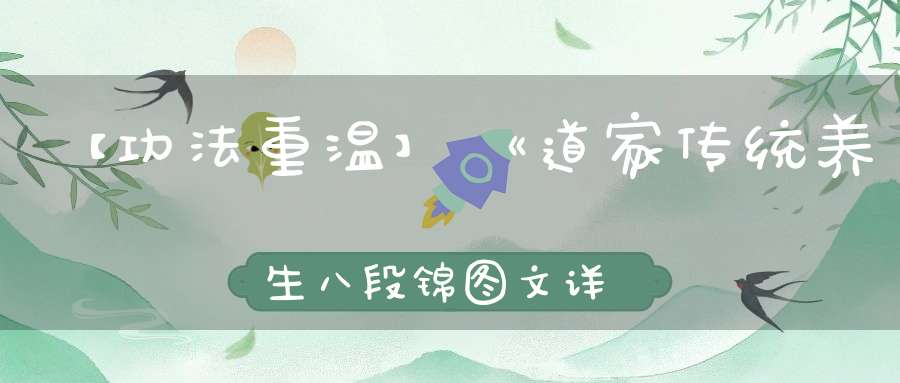 【功法重温】《道家传统养生八段锦图文详解》