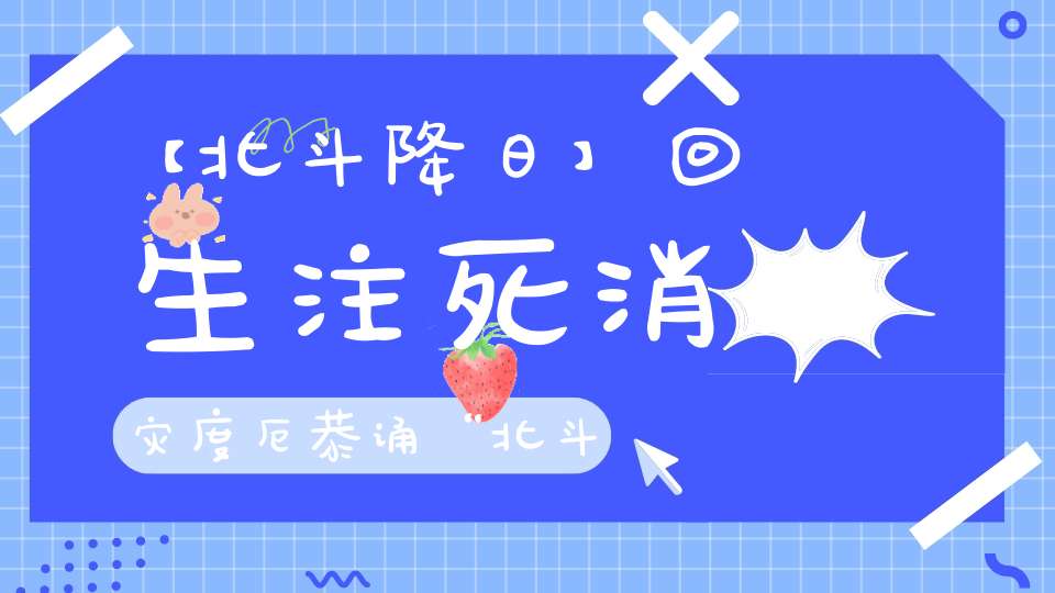 【北斗降日】回生注死消灾度厄恭诵“北斗经”
