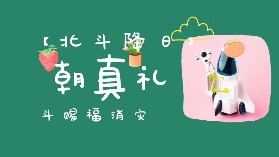 【北斗降日】朝真礼斗赐福消灾