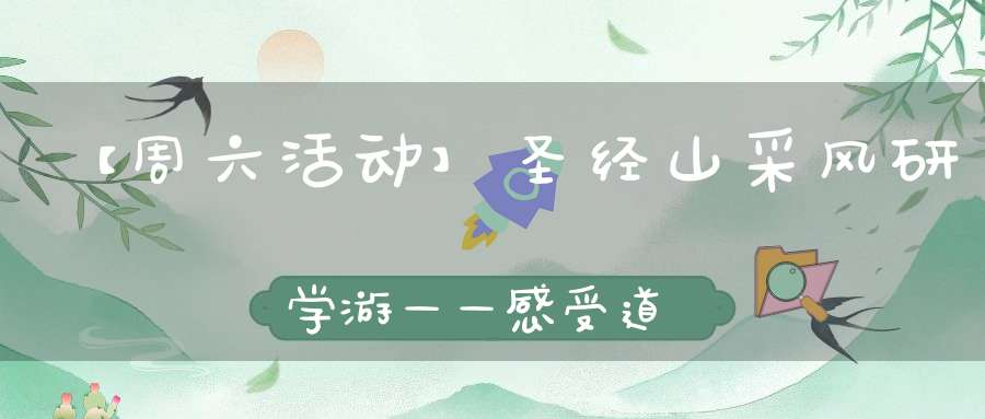【周六活动】圣经山采风研学游——感受道教文化与大自然的完美融合