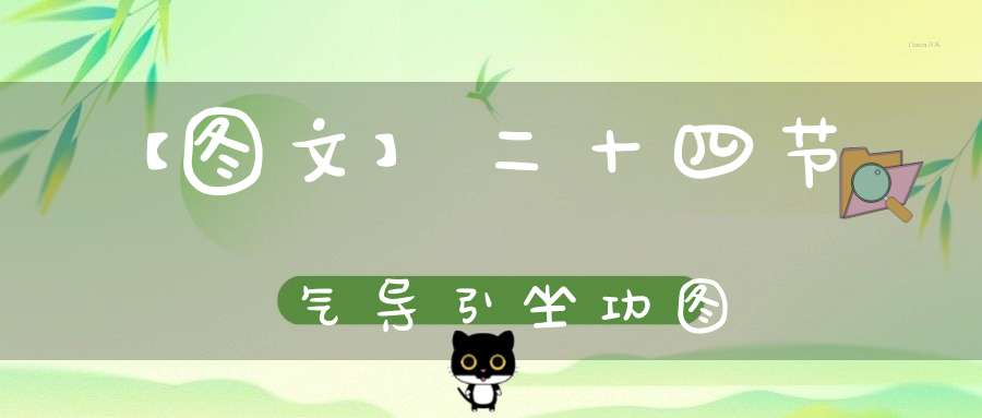 【图文】二十四节气导引坐功图