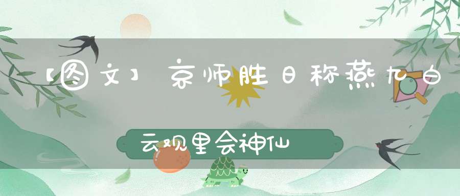 【图文】京师胜日称燕九白云观里会神仙