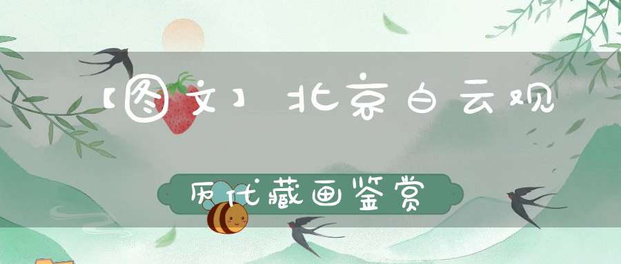 【图文】北京白云观历代藏画鉴赏
