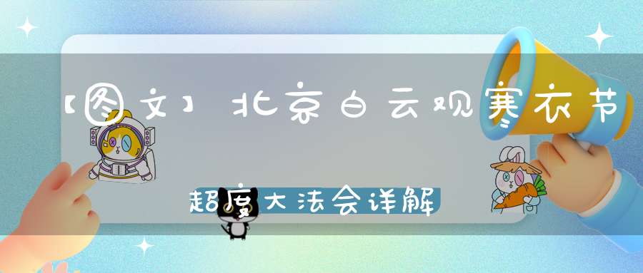 【图文】北京白云观寒衣节超度大法会详解